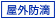 防滴仕様